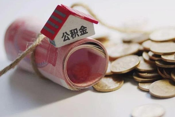 张家界离职代办住房公积金（公积金是代缴的,离职证明哪个打）