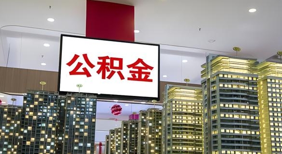 张家界公积金离职提出（公积金离职申请提取要多久到账）